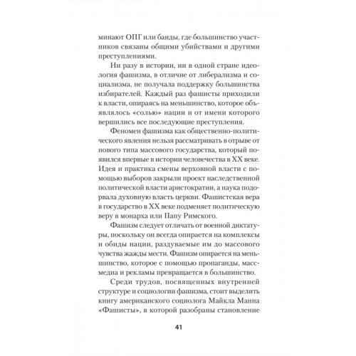 Нацизм, фашизм и массовое внушение. Как создают убийц и террористов