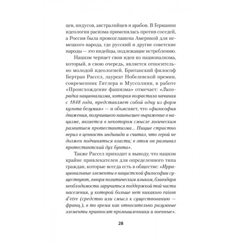 Нацизм, фашизм и массовое внушение. Как создают убийц и террористов