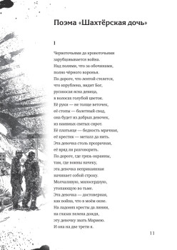 Шахтёрская дочь