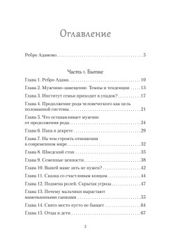 Ребро Адамово. Как строить партнерские отношения в современном мире