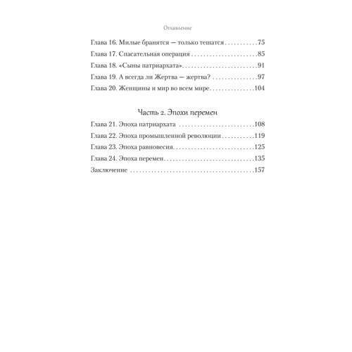 Ребро Адамово. Как строить партнерские отношения в современном мире
