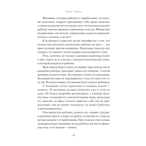 Ребро Адамово. Как строить партнерские отношения в современном мире