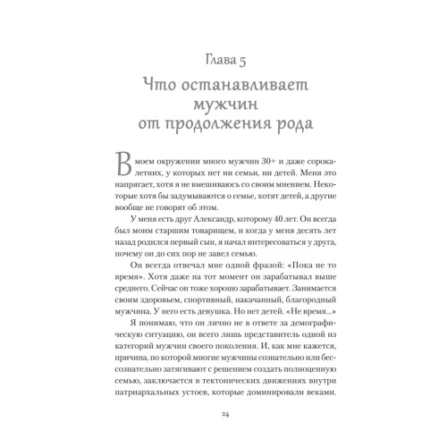 Ребро Адамово. Как строить партнерские отношения в современном мире