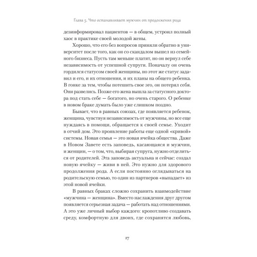 Ребро Адамово. Как строить партнерские отношения в современном мире