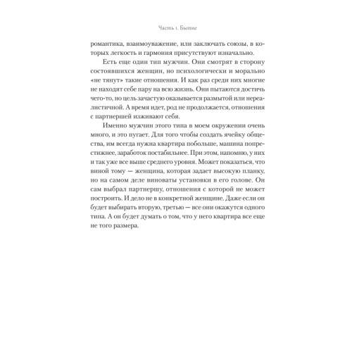 Ребро Адамово. Как строить партнерские отношения в современном мире