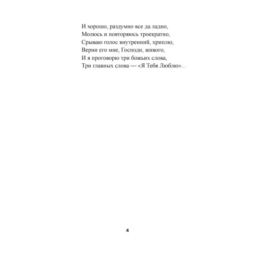 Верни его мне, Господи, живого…