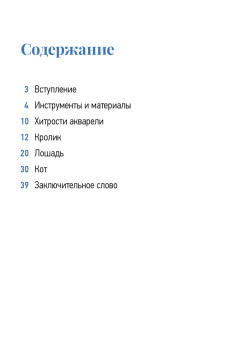 Школа рисования. Домашние животные акварелью