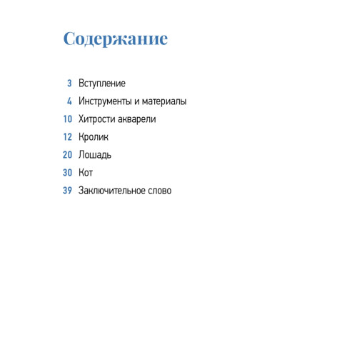 Школа рисования. Домашние животные акварелью