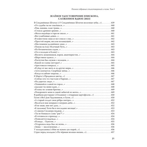 Полное собрание стихотворений и поэм. В 4 томах. Том 4