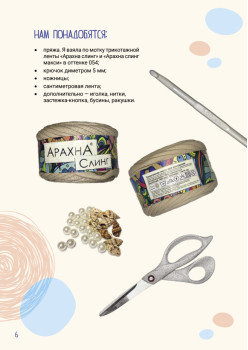 Вяжем трендовые летние изделия крючком и спицами