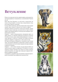 Школа рисования. Дикие животные акварелью