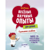 Весёлые научные опыты для детей. 20 увлекательных экспериментов