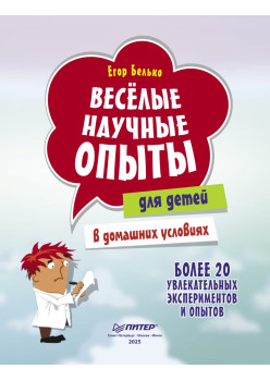 Весёлые научные опыты для детей. 20 увлекательных экспериментов