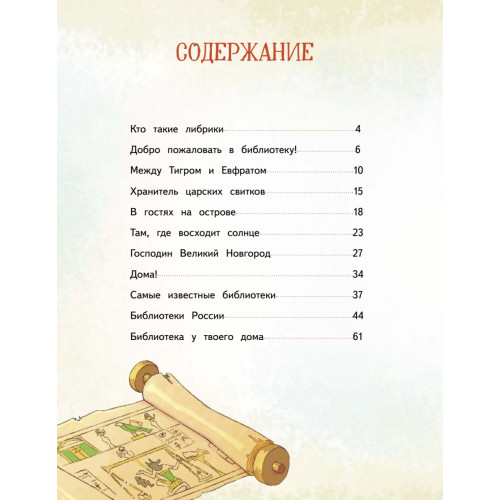 Книжные тайны. Приключения хранителей библиотек. От папируса до цифровых страниц