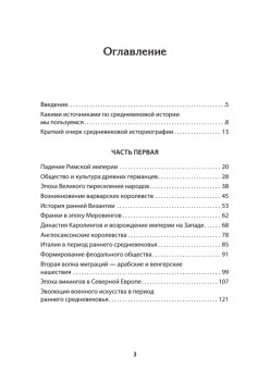 Европа в средние века. От становления феодализма до заката рыцарства