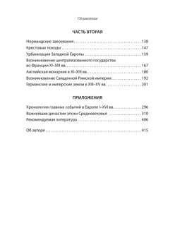 Европа в средние века. От становления феодализма до заката рыцарства