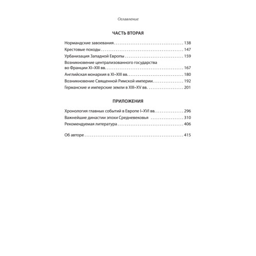 Европа в средние века. От становления феодализма до заката рыцарства