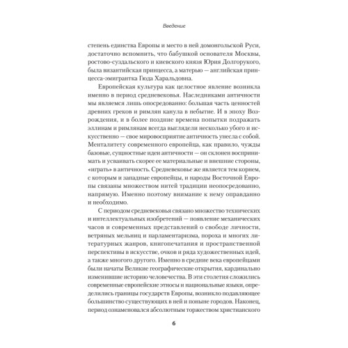 Европа в средние века. От становления феодализма до заката рыцарства