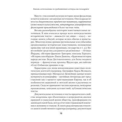 Европа в средние века. От становления феодализма до заката рыцарства
