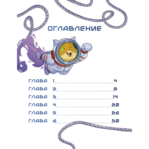 Салют в космосе. Удивительные приключения кота-космонавта