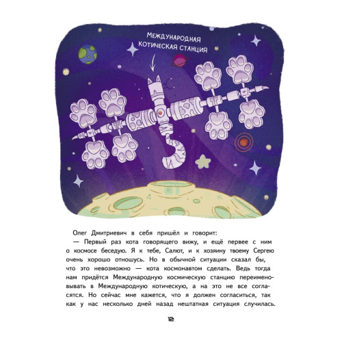 Салют в космосе. Удивительные приключения кота-космонавта