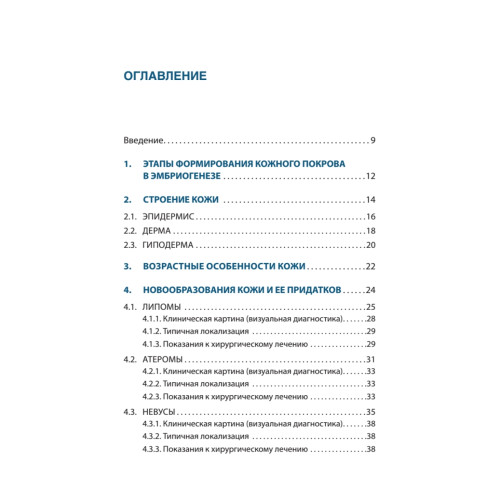 Дерматохирургия. Хирургия новообразований кожи и ее придатков: практическое руководство