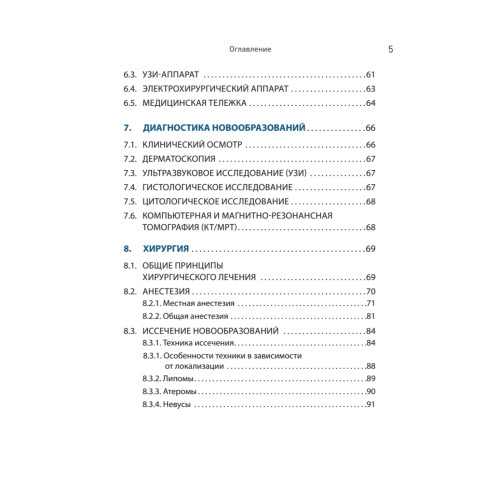 Дерматохирургия. Хирургия новообразований кожи и ее придатков: практическое руководство