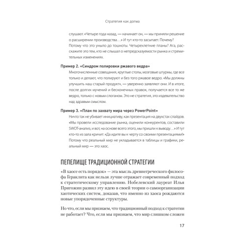 Антистратегия: хаос как метод. Книга о том, как работать со стратегией компании