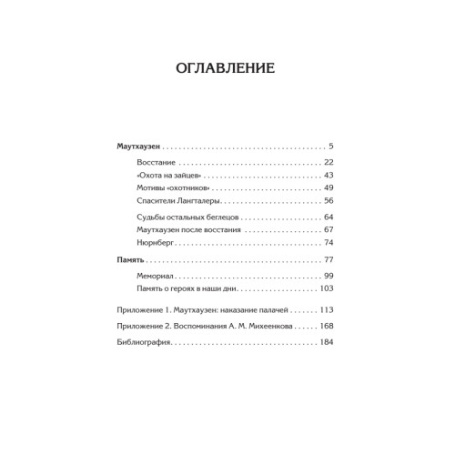 Маутхаузен: восстание в блоке смерти