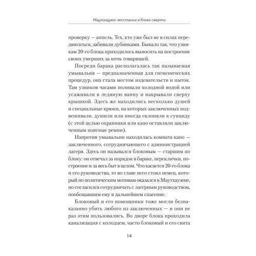 Маутхаузен: восстание в блоке смерти