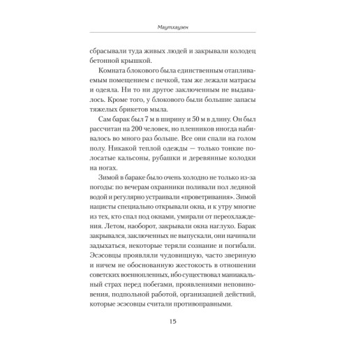 Маутхаузен: восстание в блоке смерти