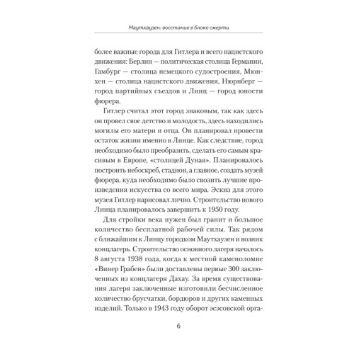 Маутхаузен: восстание в блоке смерти