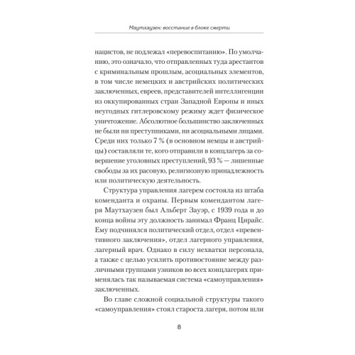 Маутхаузен: восстание в блоке смерти