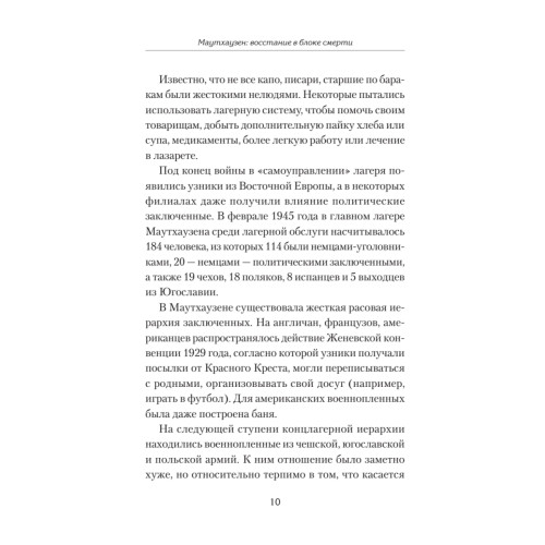 Маутхаузен: восстание в блоке смерти