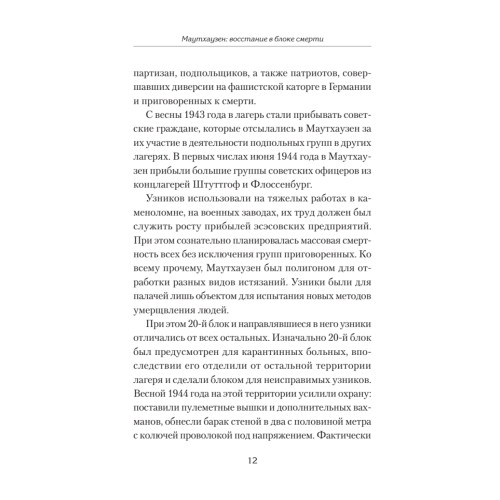 Маутхаузен: восстание в блоке смерти