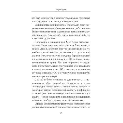Маутхаузен: восстание в блоке смерти