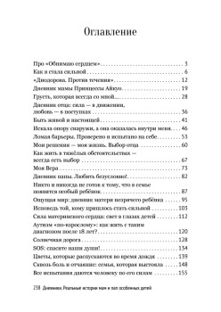 Дневники. Реальные истории мам и пап особенных детей