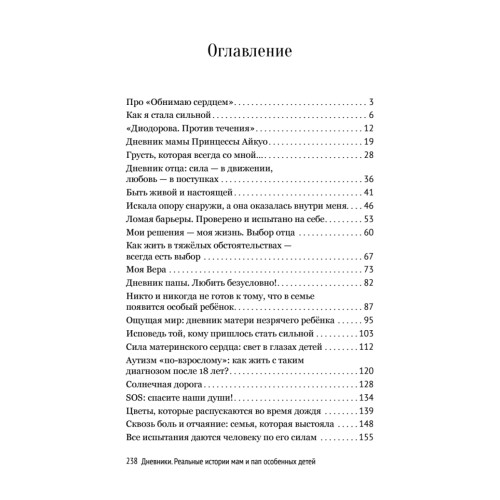 Дневники. Реальные истории мам и пап особенных детей