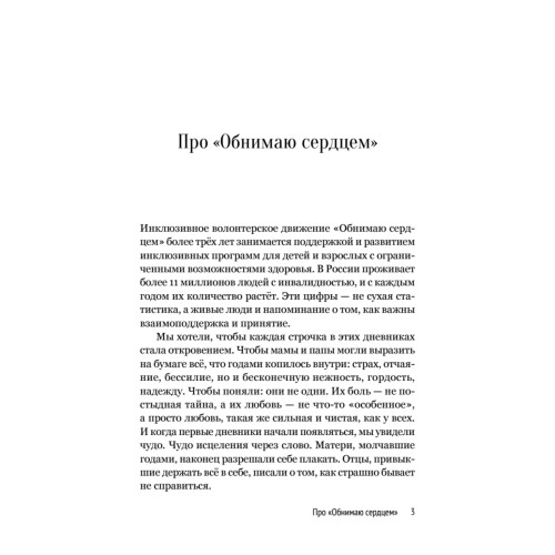 Дневники. Реальные истории мам и пап особенных детей