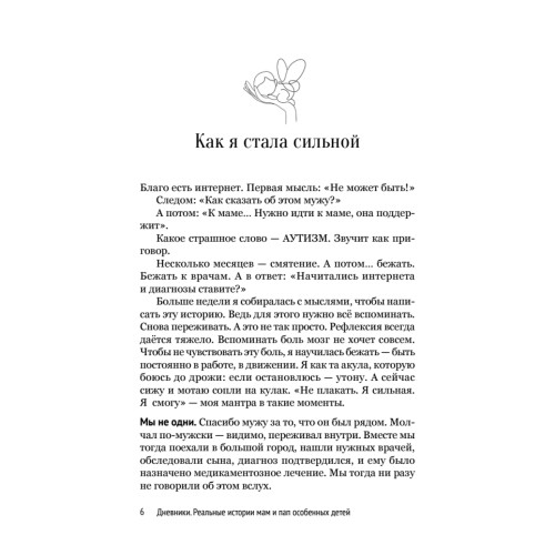 Дневники. Реальные истории мам и пап особенных детей