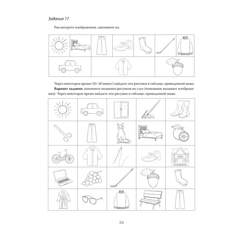 Восстановление после инсульта. Рабочая тетрадь № 2. Развиваем память, внимание и ясность мышления