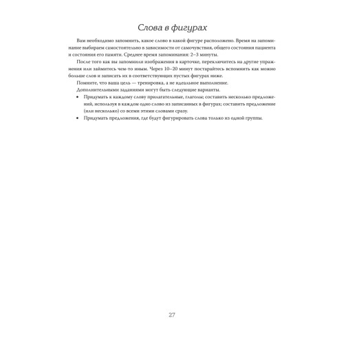 Восстановление после инсульта. Рабочая тетрадь № 2. Развиваем память, внимание и ясность мышления