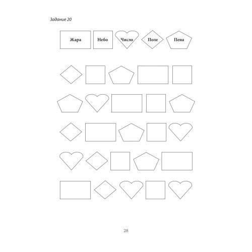 Восстановление после инсульта. Рабочая тетрадь № 2. Развиваем память, внимание и ясность мышления