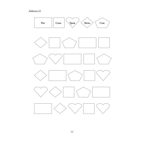 Восстановление после инсульта. Рабочая тетрадь № 2. Развиваем память, внимание и ясность мышления