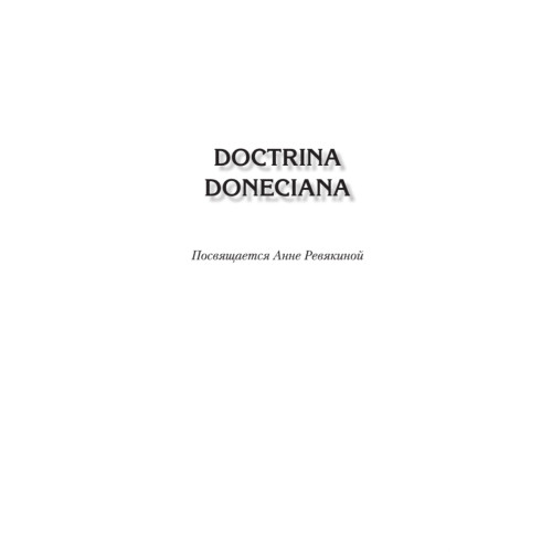 Doctrina Doneciana. Стихи