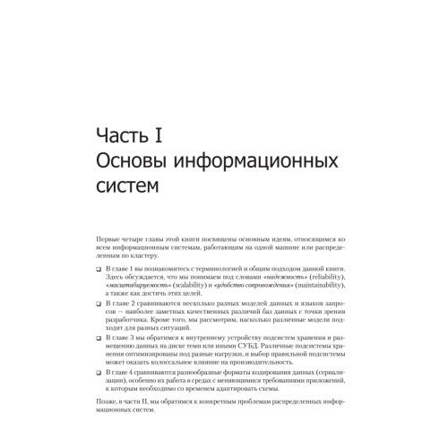 Высоконагруженные приложения. Программирование, масштабирование, поддержка