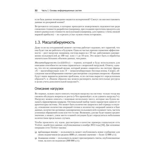 Высоконагруженные приложения. Программирование, масштабирование, поддержка