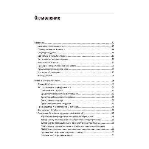 Terraform: инфраструктура на уровне кода. 3-е межд. изд.