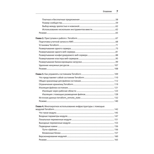 Terraform: инфраструктура на уровне кода. 3-е межд. изд.