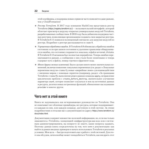 Terraform: инфраструктура на уровне кода. 3-е межд. изд.